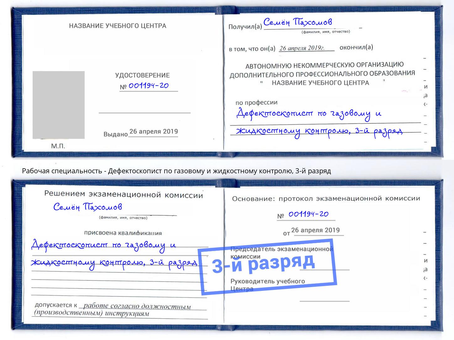 корочка 3-й разряд Дефектоскопист по газовому и жидкостному контролю Тосно