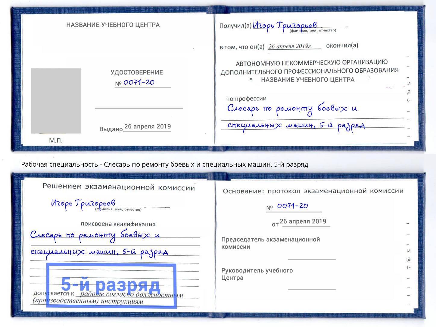 корочка 5-й разряд Слесарь по ремонту боевых и специальных машин Тосно