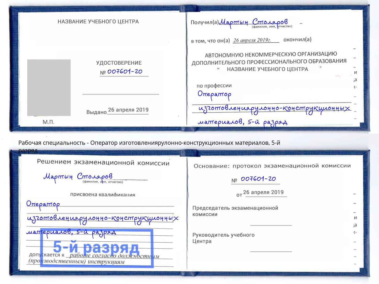 корочка 5-й разряд Оператор изготовлениярулонно-конструкционных материалов Тосно