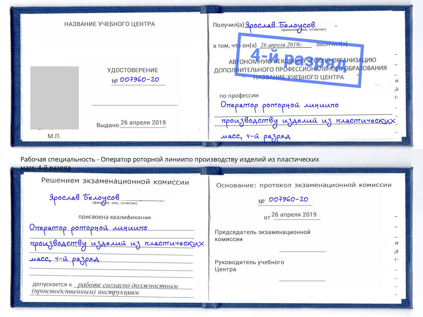 корочка 4-й разряд Оператор роторной линиипо производству изделий из пластических масс Тосно