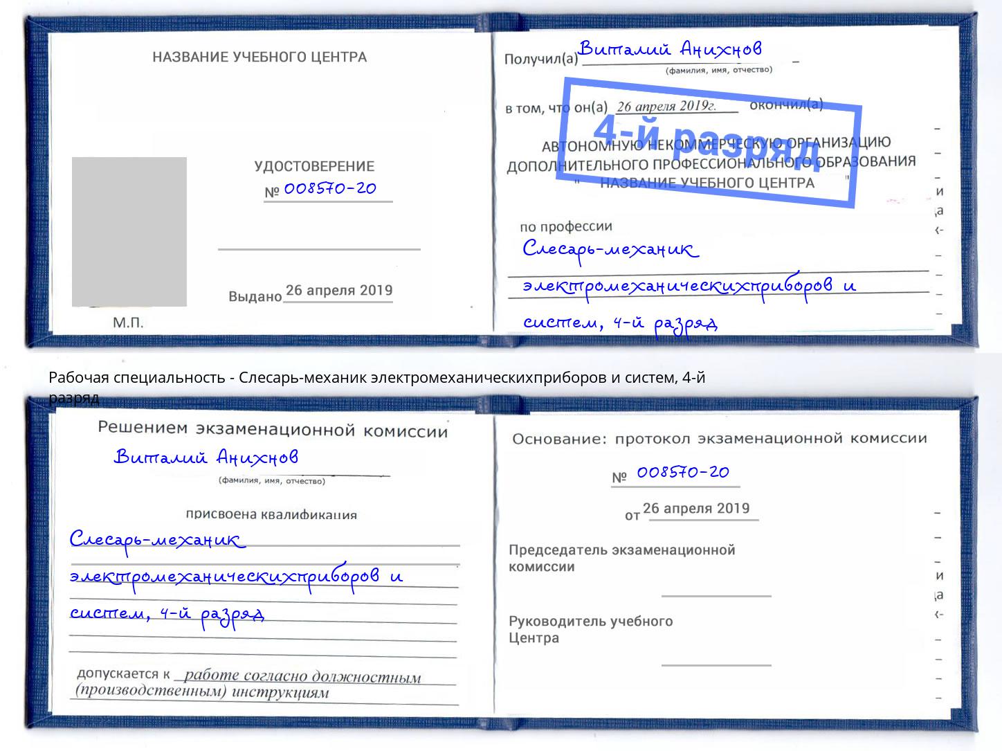 корочка 4-й разряд Слесарь-механик электромеханическихприборов и систем Тосно