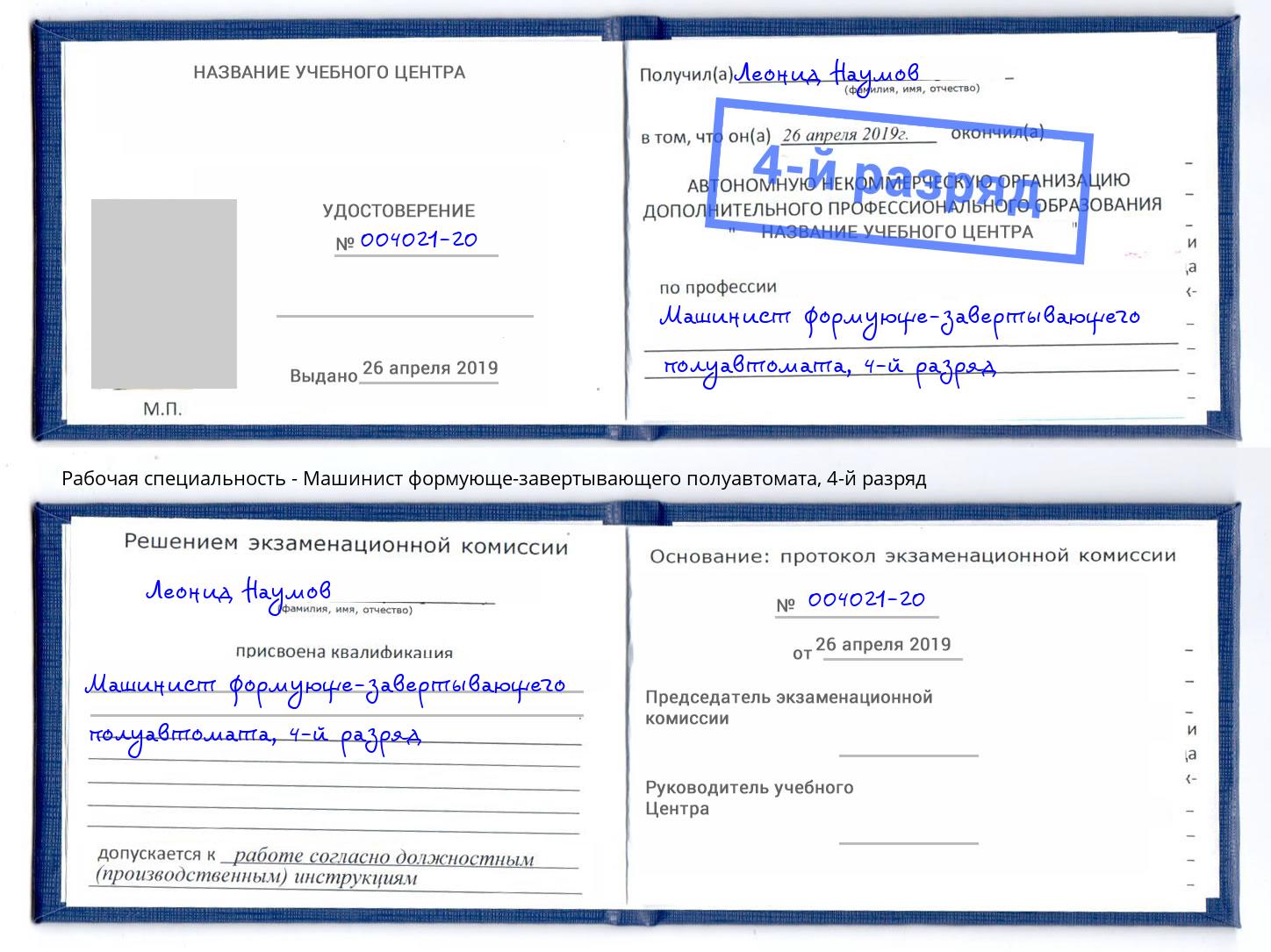 корочка 4-й разряд Машинист формующе-завертывающего полуавтомата Тосно