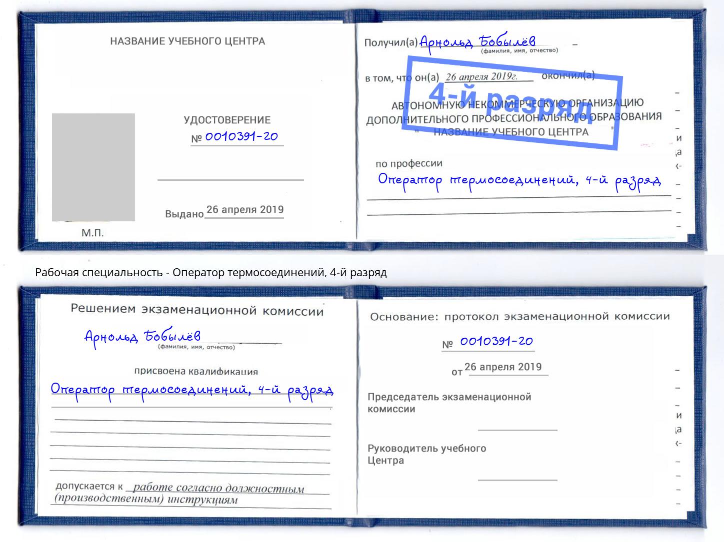 корочка 4-й разряд Оператор термосоединений Тосно