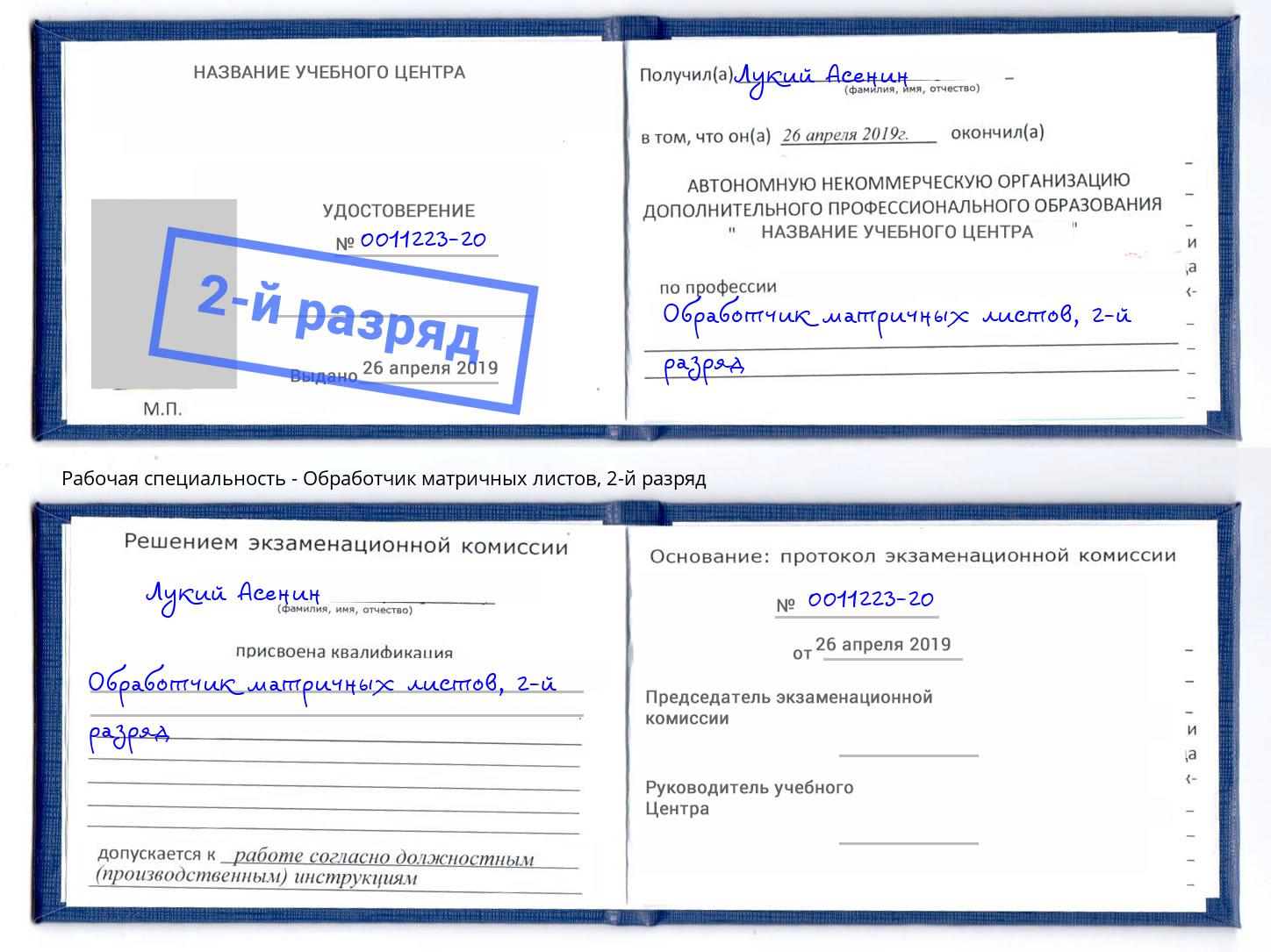 корочка 2-й разряд Обработчик матричных листов Тосно