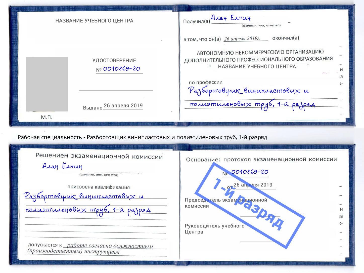 корочка 1-й разряд Разбортовщик винипластовых и полиэтиленовых труб Тосно