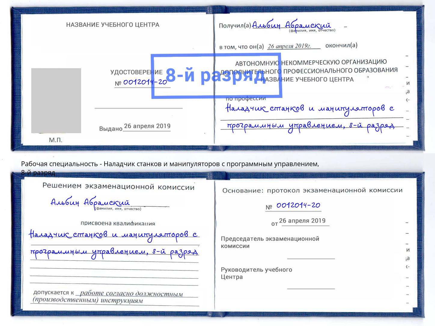 корочка 8-й разряд Наладчик станков и манипуляторов с программным управлением Тосно