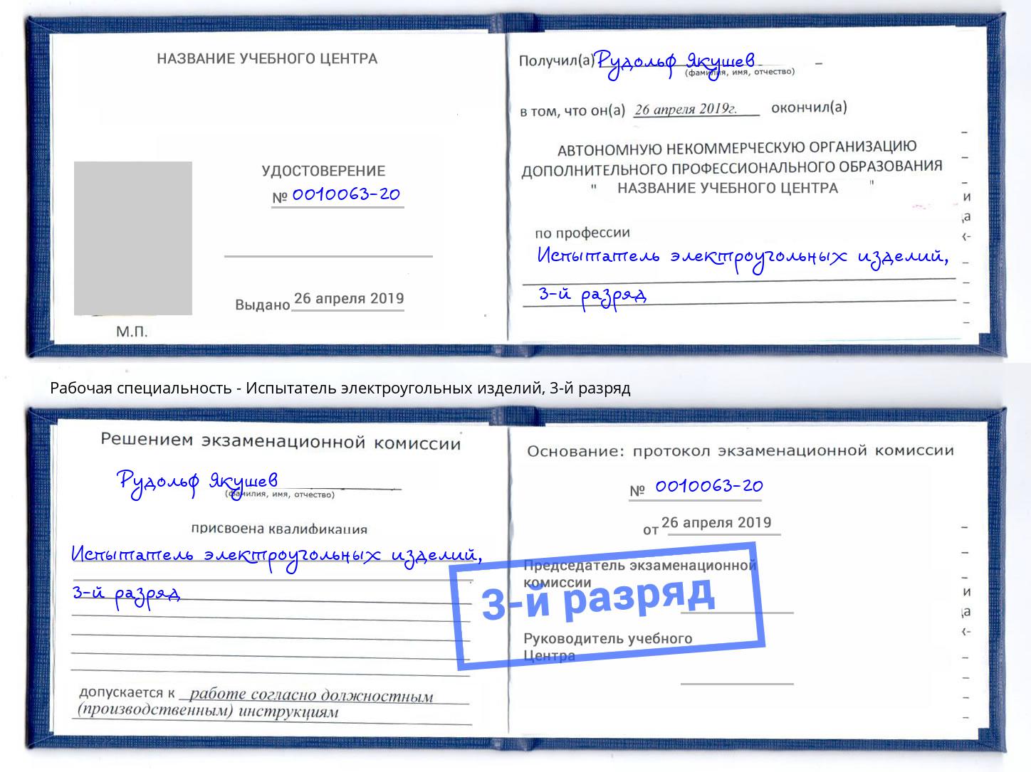 корочка 3-й разряд Испытатель электроугольных изделий Тосно