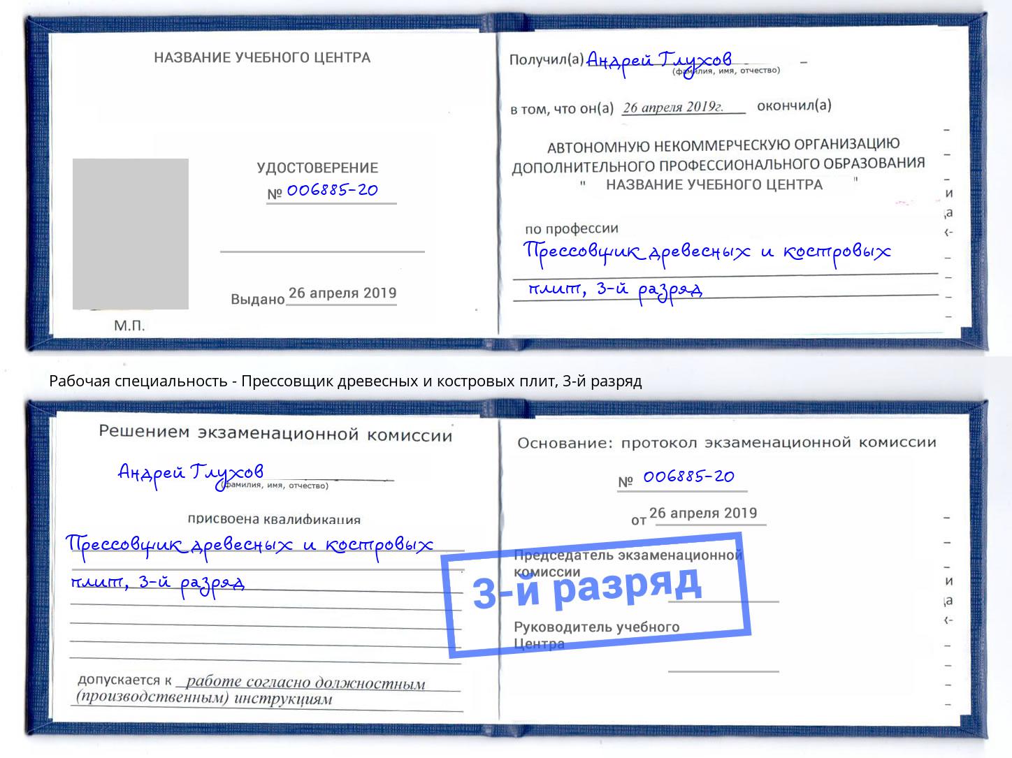 корочка 3-й разряд Прессовщик древесных и костровых плит Тосно