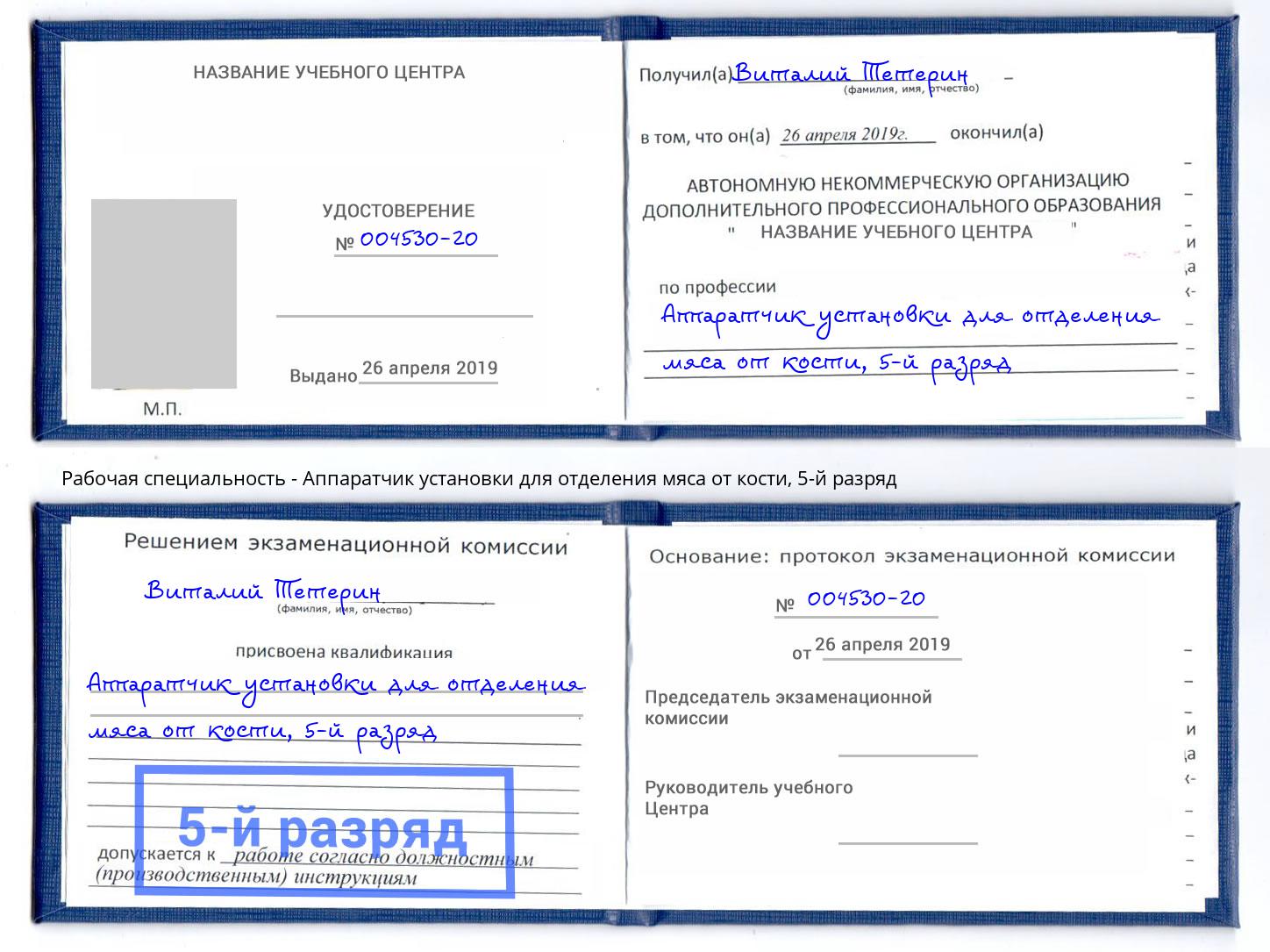 корочка 5-й разряд Аппаратчик установки для отделения мяса от кости Тосно