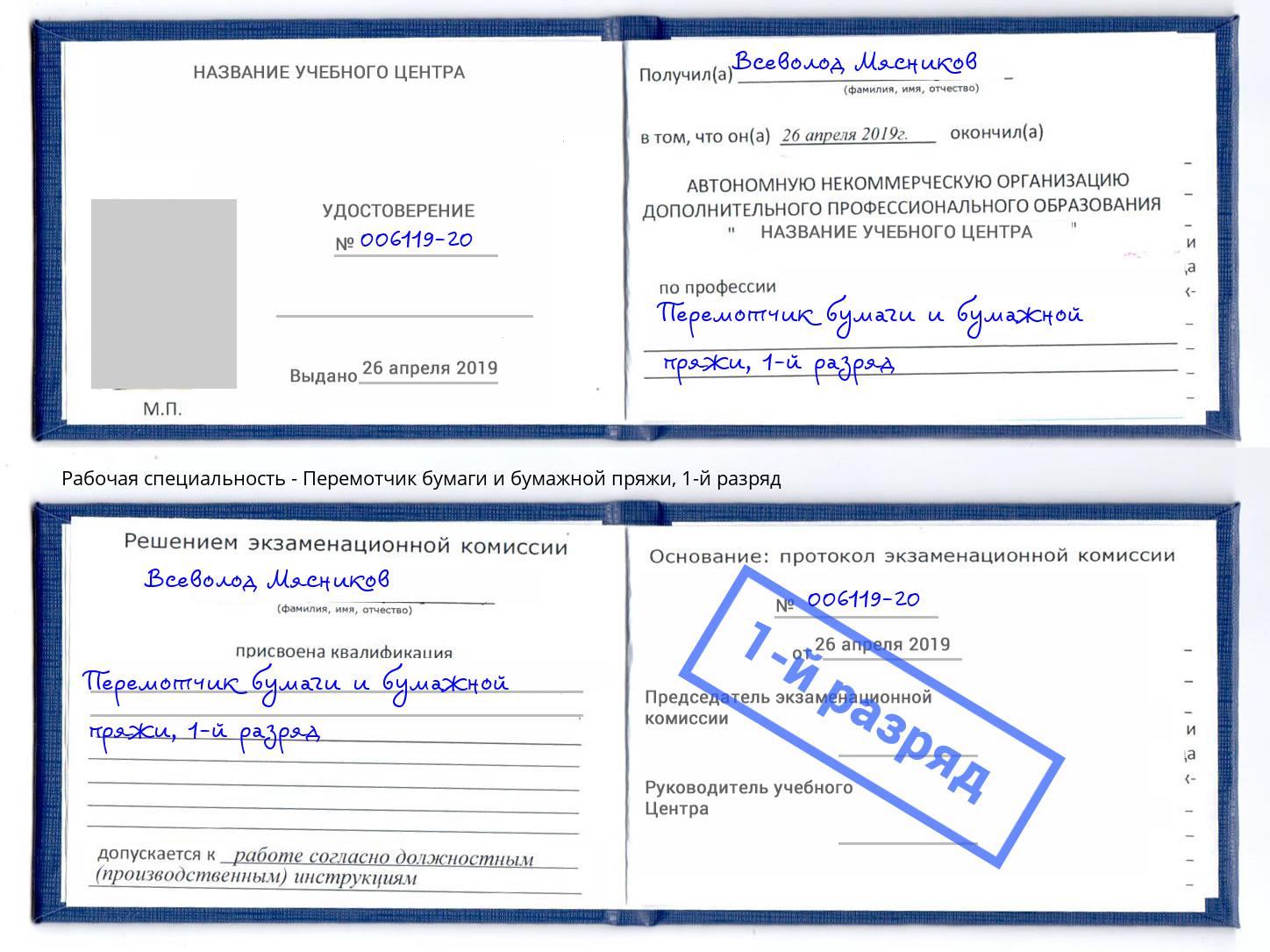 корочка 1-й разряд Перемотчик бумаги и бумажной пряжи Тосно