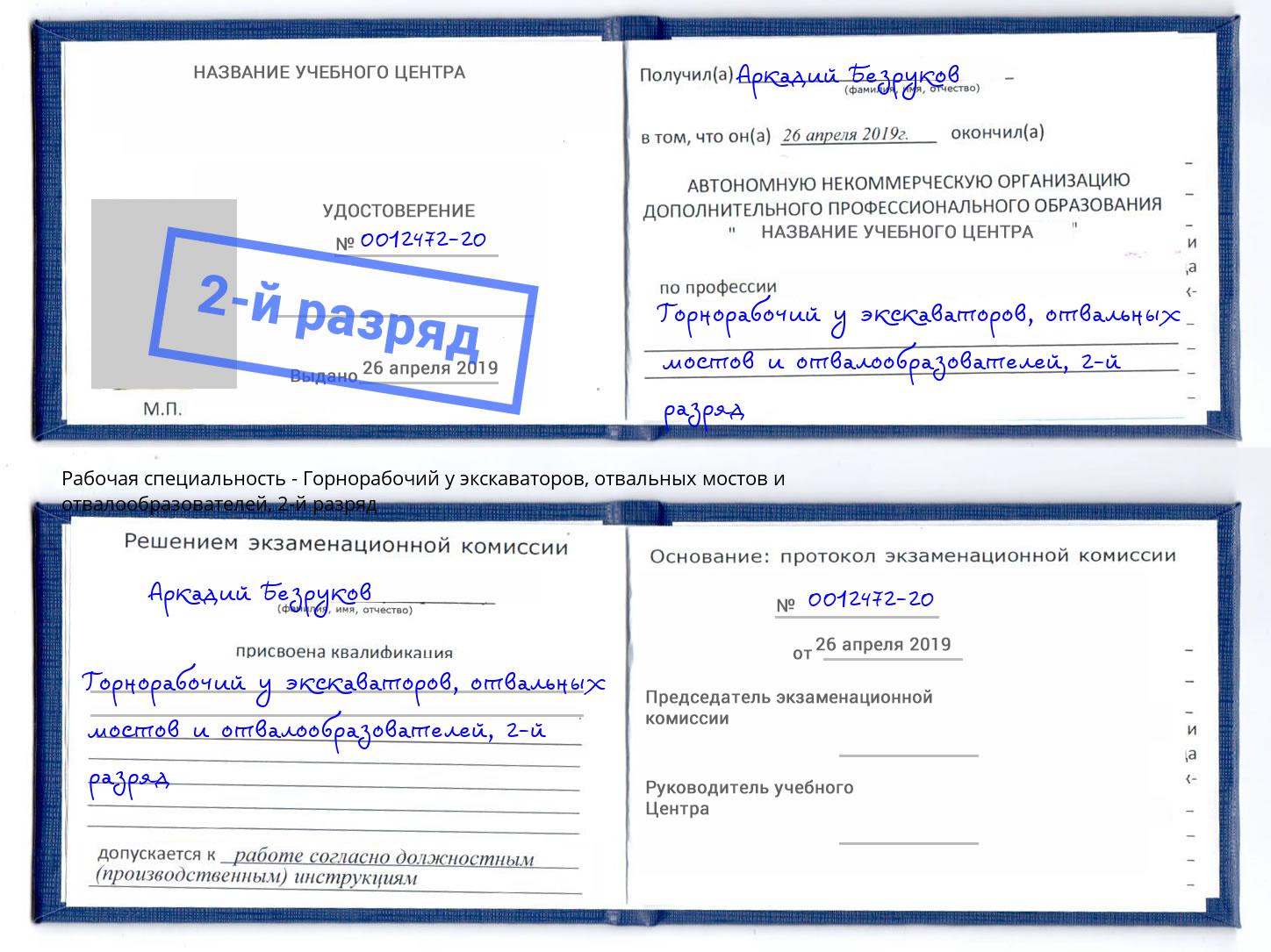 корочка 2-й разряд Горнорабочий у экскаваторов, отвальных мостов и отвалообразователей Тосно