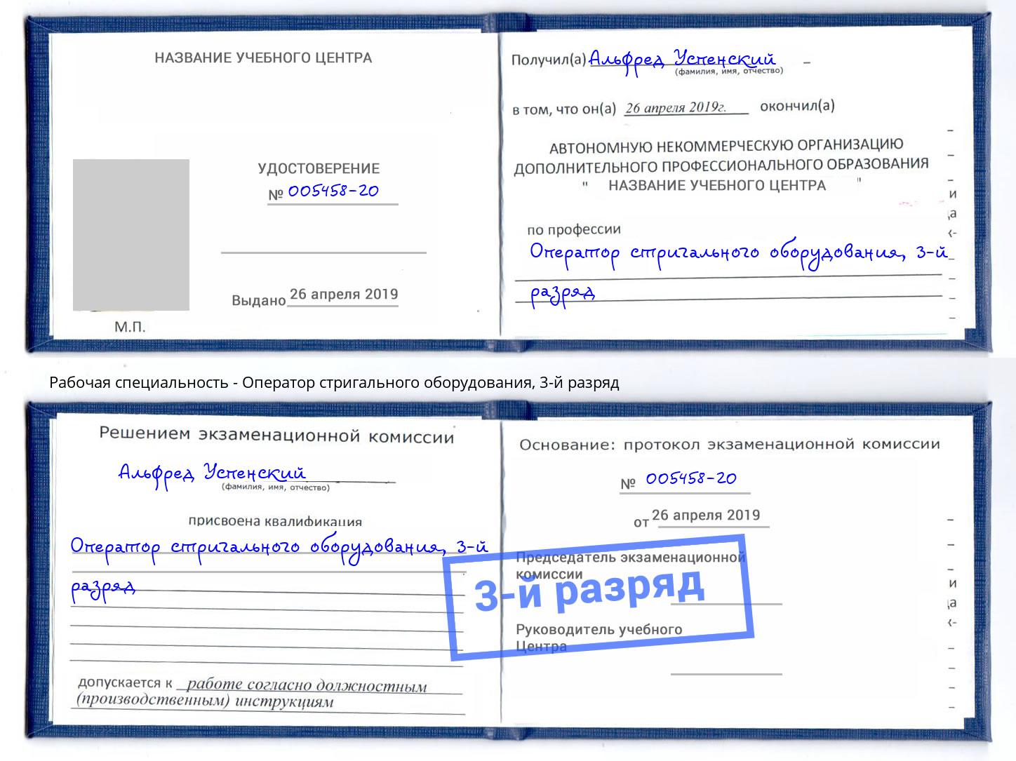 корочка 3-й разряд Оператор стригального оборудования Тосно