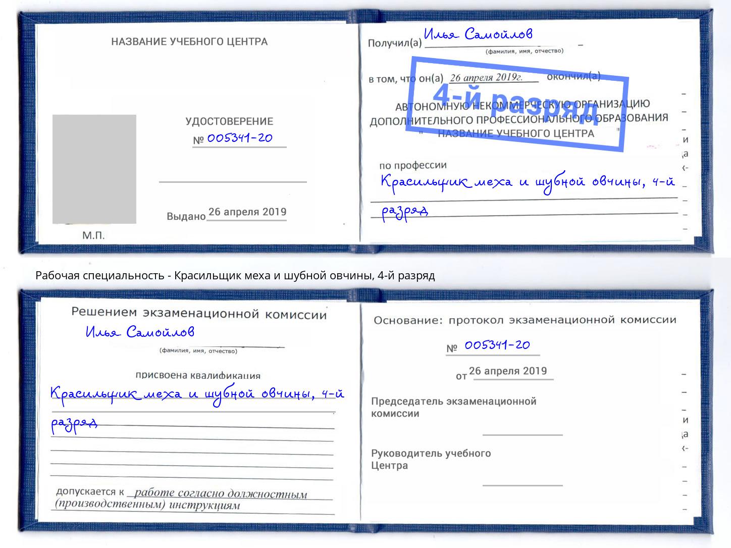 корочка 4-й разряд Красильщик меха и шубной овчины Тосно