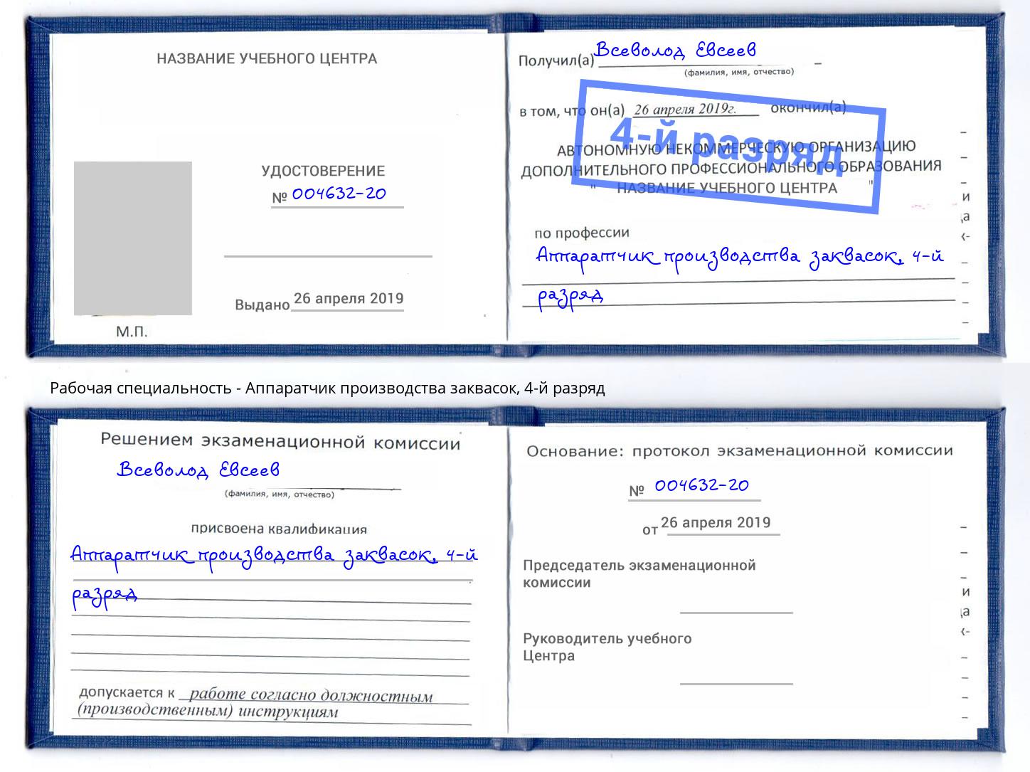 корочка 4-й разряд Аппаратчик производства заквасок Тосно