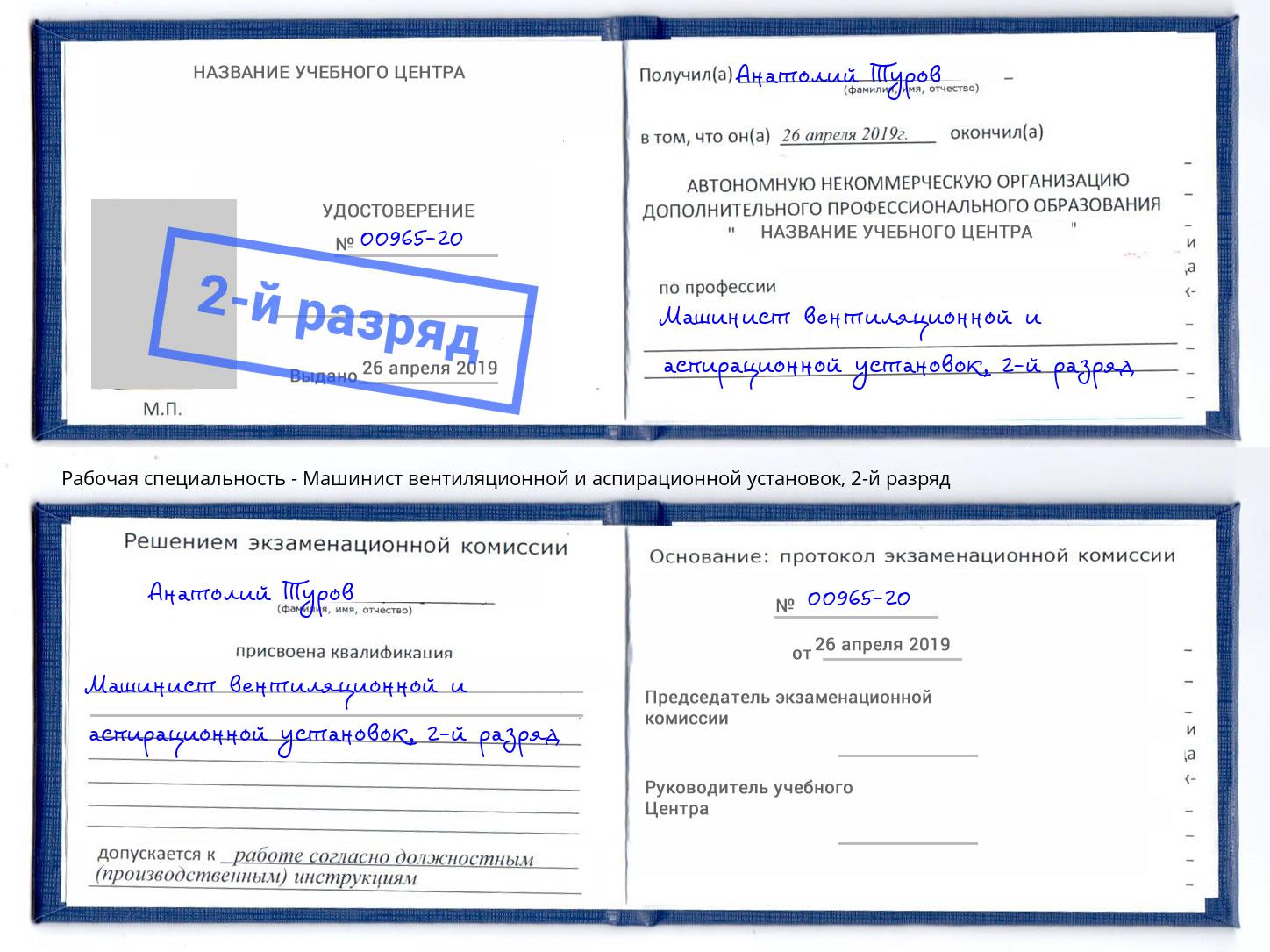 корочка 2-й разряд Машинист вентиляционной и аспирационной установок Тосно