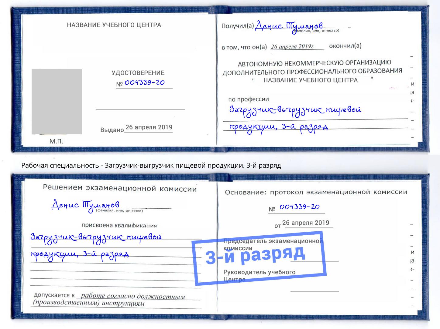 корочка 3-й разряд Загрузчик-выгрузчик пищевой продукции Тосно