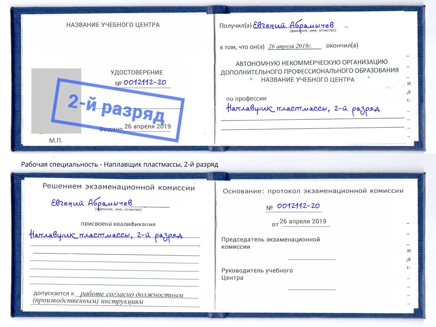 корочка 2-й разряд Наплавщик пластмассы Тосно