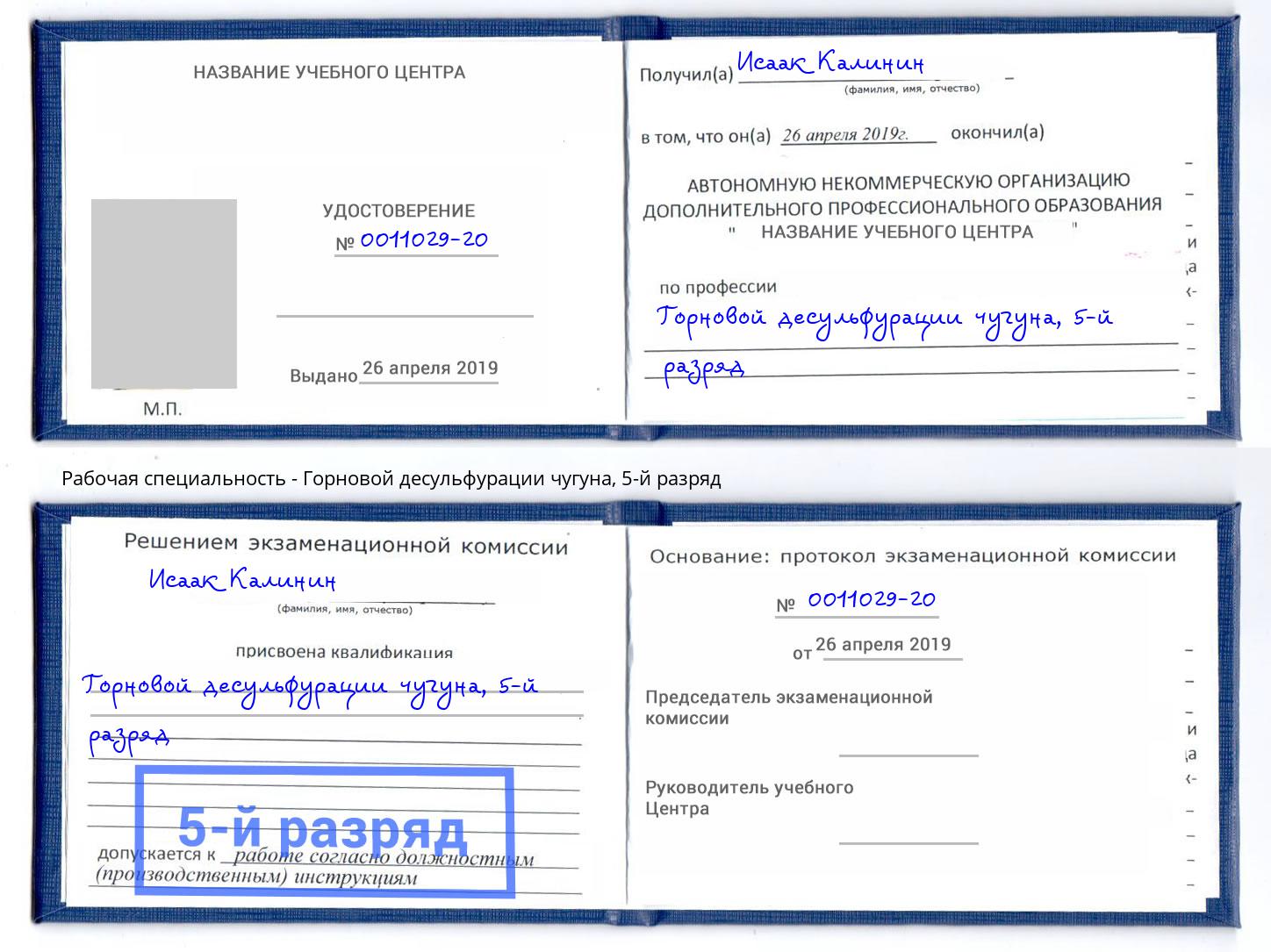 корочка 5-й разряд Горновой десульфурации чугуна Тосно