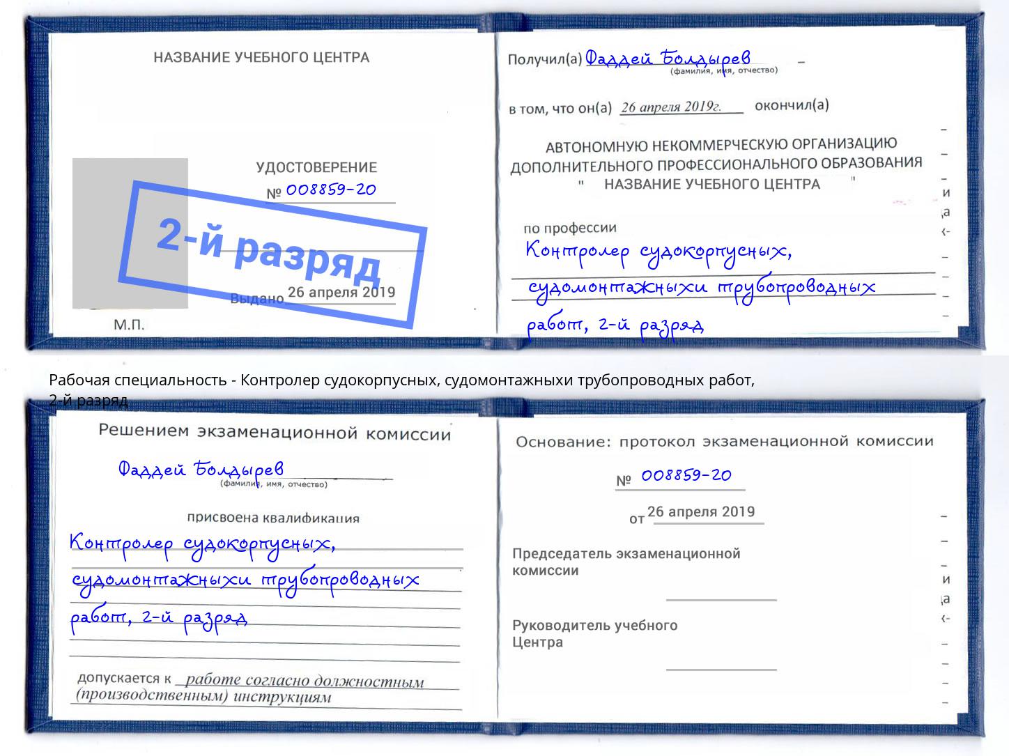 корочка 2-й разряд Контролер судокорпусных, судомонтажныхи трубопроводных работ Тосно