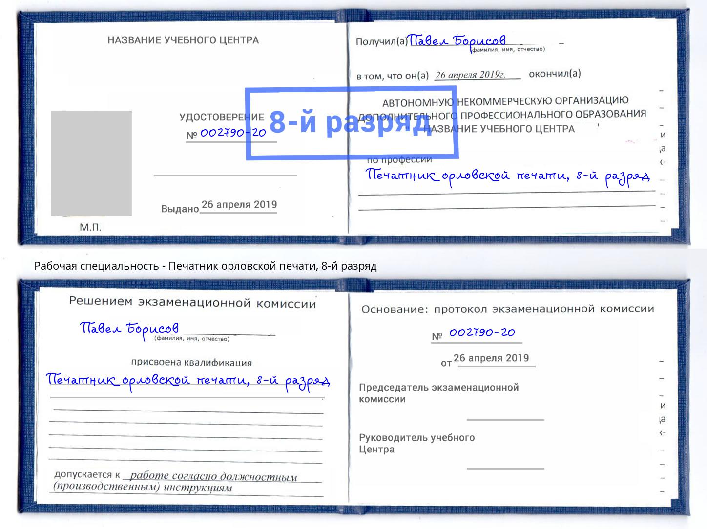 корочка 8-й разряд Печатник орловской печати Тосно