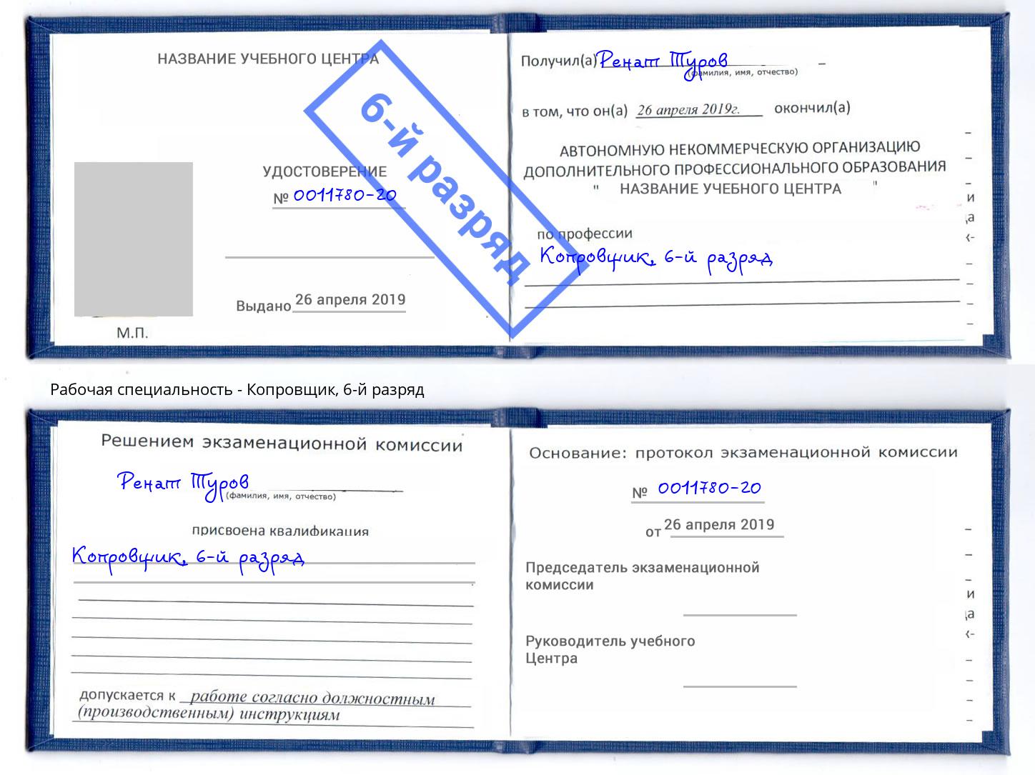 корочка 6-й разряд Копровщик Тосно