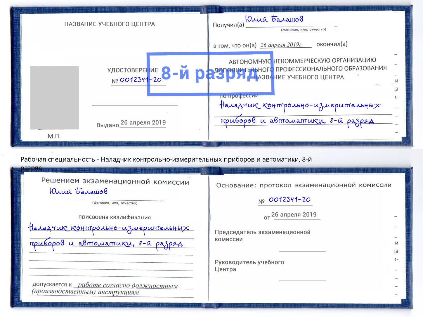 корочка 8-й разряд Наладчик контрольно-измерительных приборов и автоматики Тосно