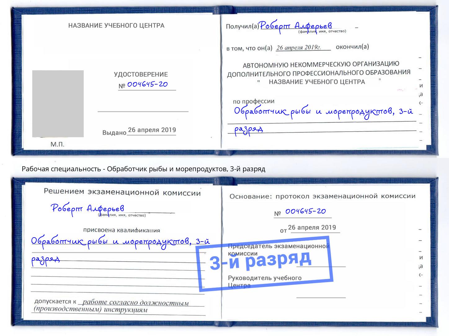 корочка 3-й разряд Обработчик рыбы и морепродуктов Тосно