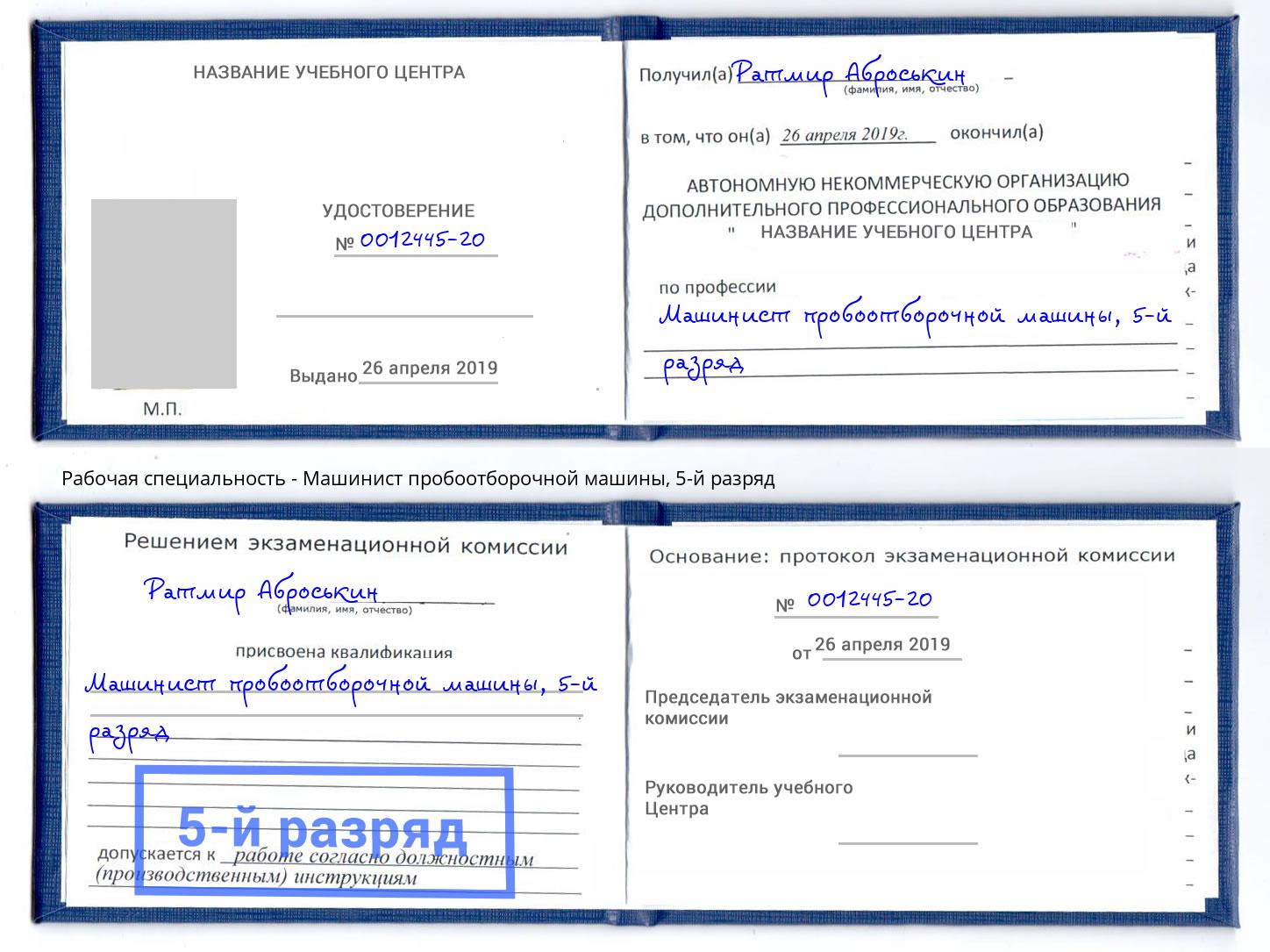 корочка 5-й разряд Машинист пробоотборочной машины Тосно