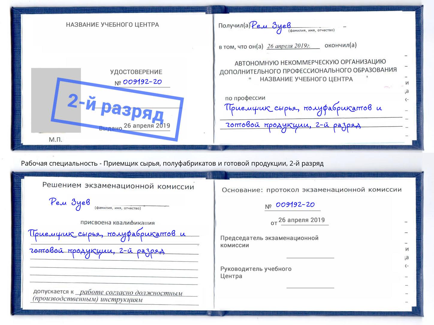 корочка 2-й разряд Приемщик сырья, полуфабрикатов и готовой продукции Тосно