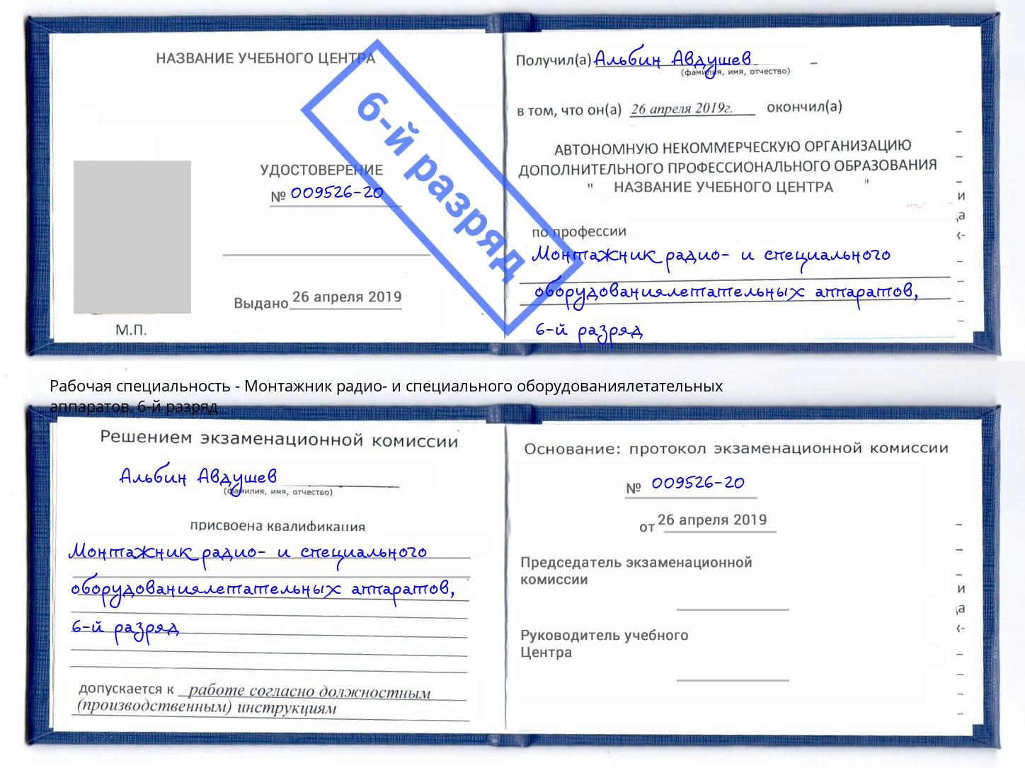 корочка 6-й разряд Монтажник радио- и специального оборудованиялетательных аппаратов Тосно