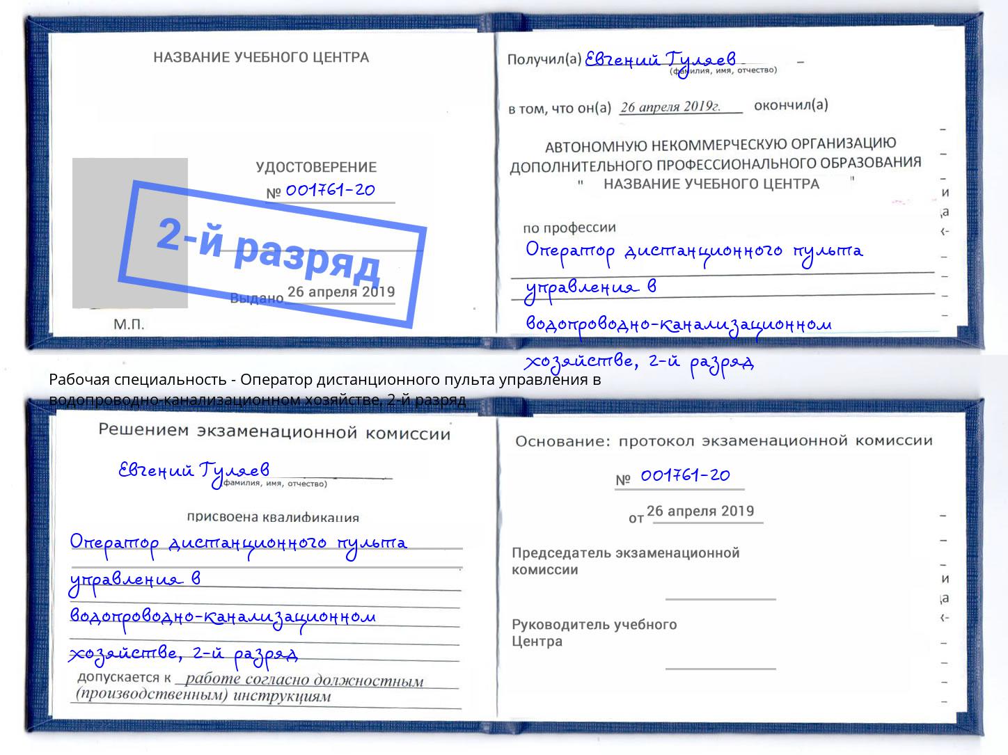 корочка 2-й разряд Оператор дистанционного пульта управления в водопроводно-канализационном хозяйстве Тосно