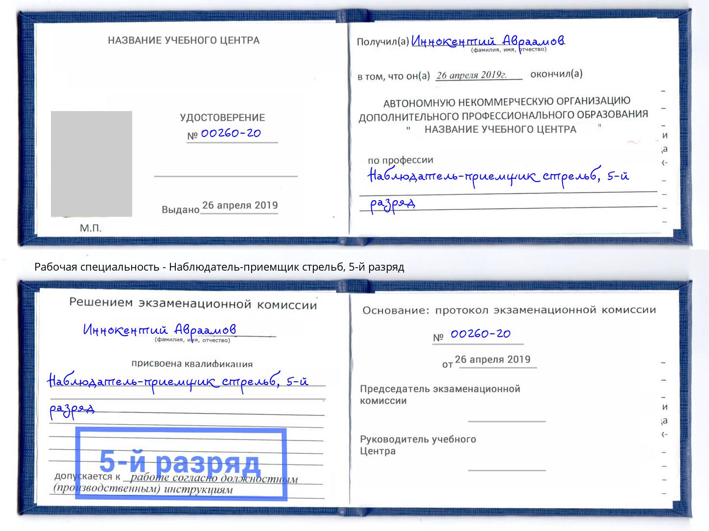 корочка 5-й разряд Наблюдатель-приемщик стрельб Тосно