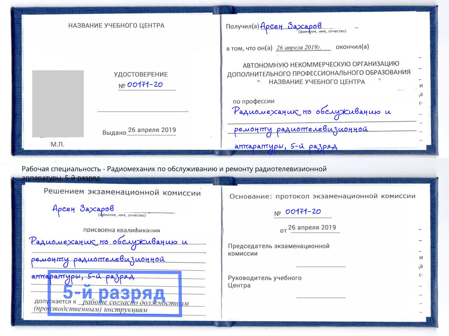 корочка 5-й разряд Радиомеханик по обслуживанию и ремонту радиотелевизионной аппаратуры Тосно