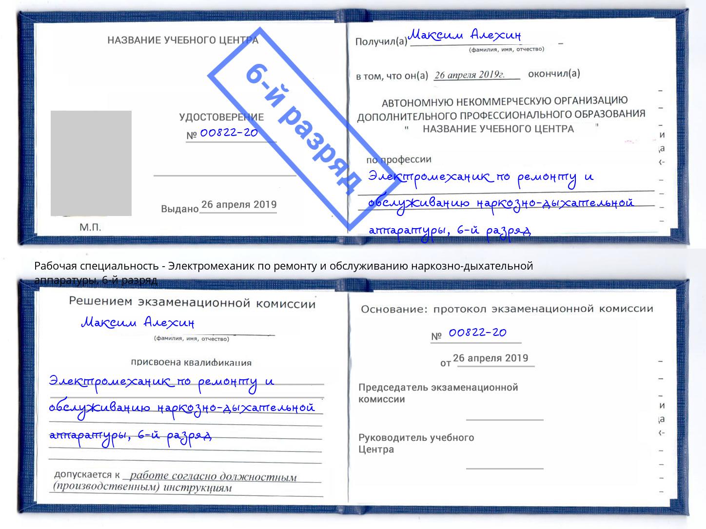 корочка 6-й разряд Электромеханик по ремонту и обслуживанию наркозно-дыхательной аппаратуры Тосно