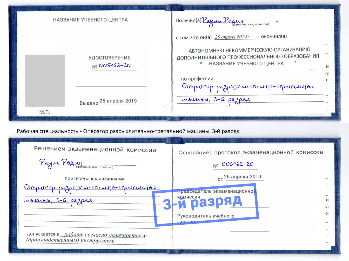 корочка 3-й разряд Оператор разрыхлительно-трепальной машины Тосно