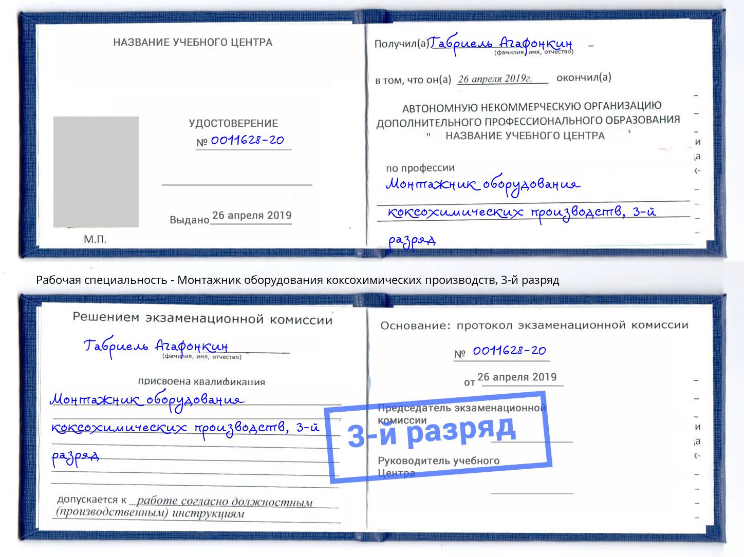 корочка 3-й разряд Монтажник оборудования коксохимических производств Тосно