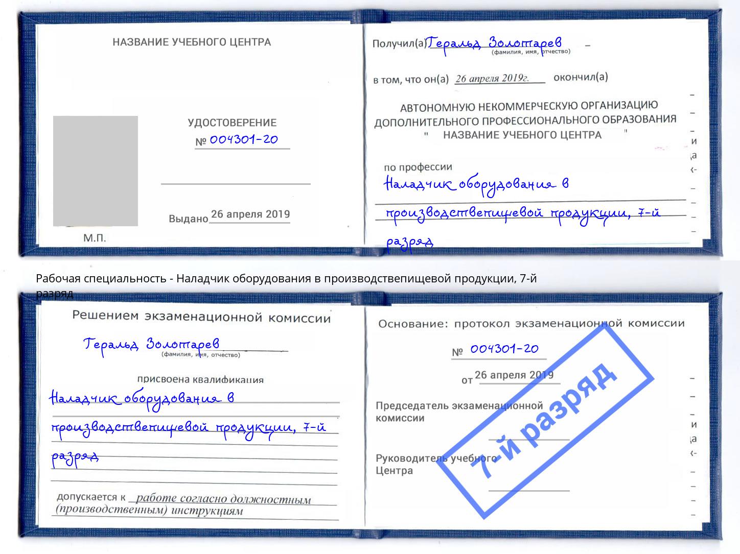 корочка 7-й разряд Наладчик оборудования в производствепищевой продукции Тосно