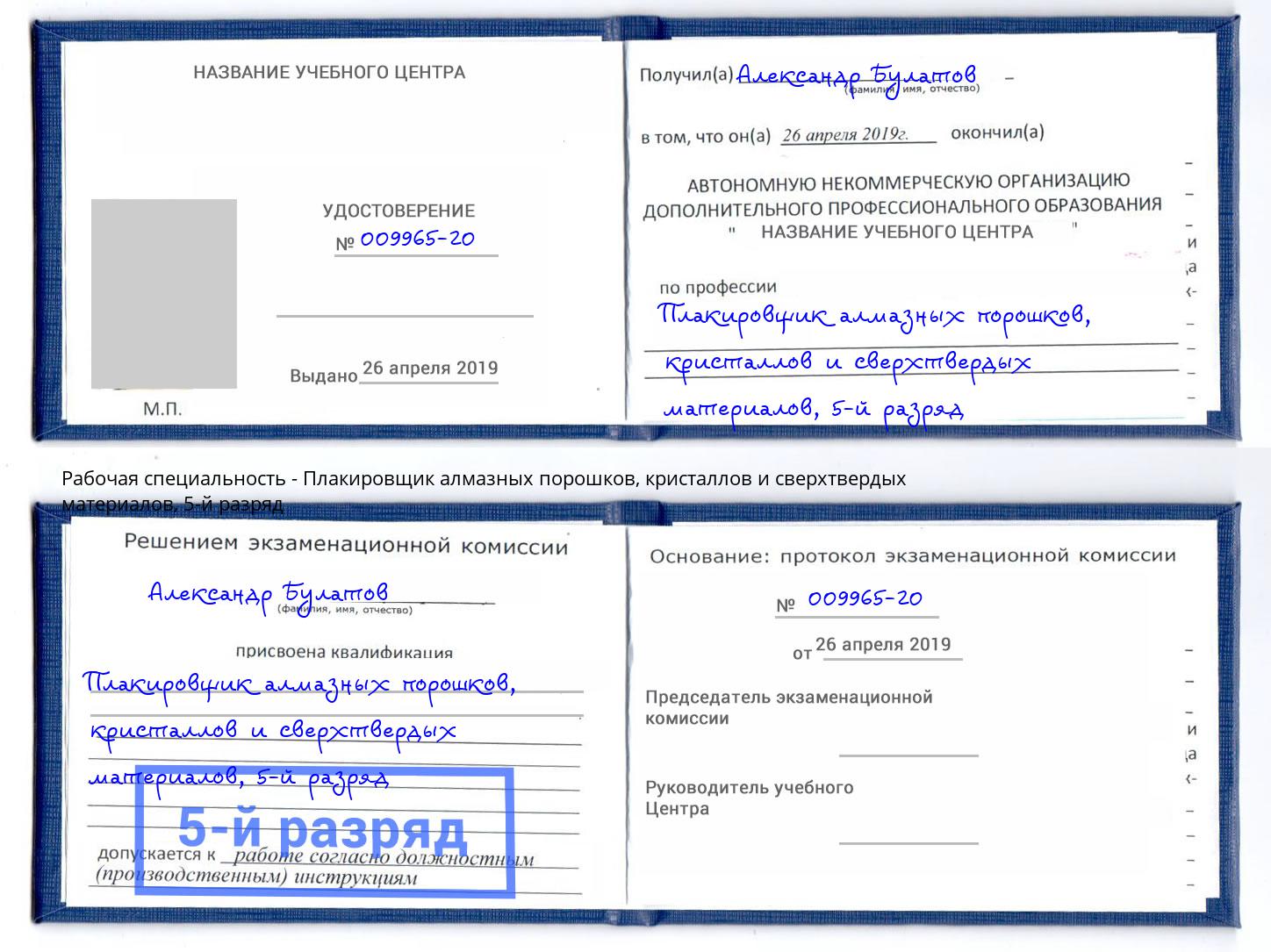 корочка 5-й разряд Плакировщик алмазных порошков, кристаллов и сверхтвердых материалов Тосно