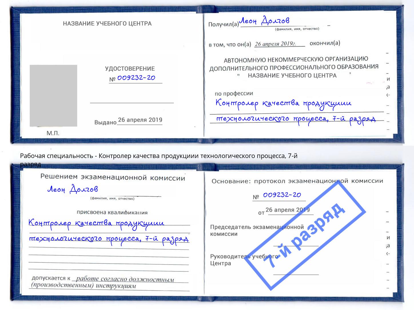 корочка 7-й разряд Контролер качества продукциии технологического процесса Тосно