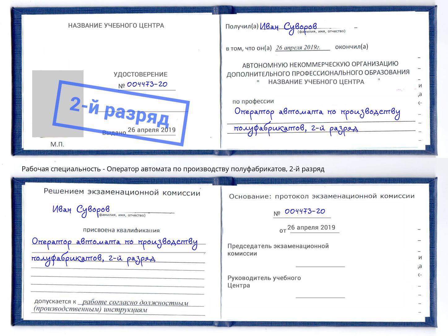 корочка 2-й разряд Оператор автомата по производству полуфабрикатов Тосно