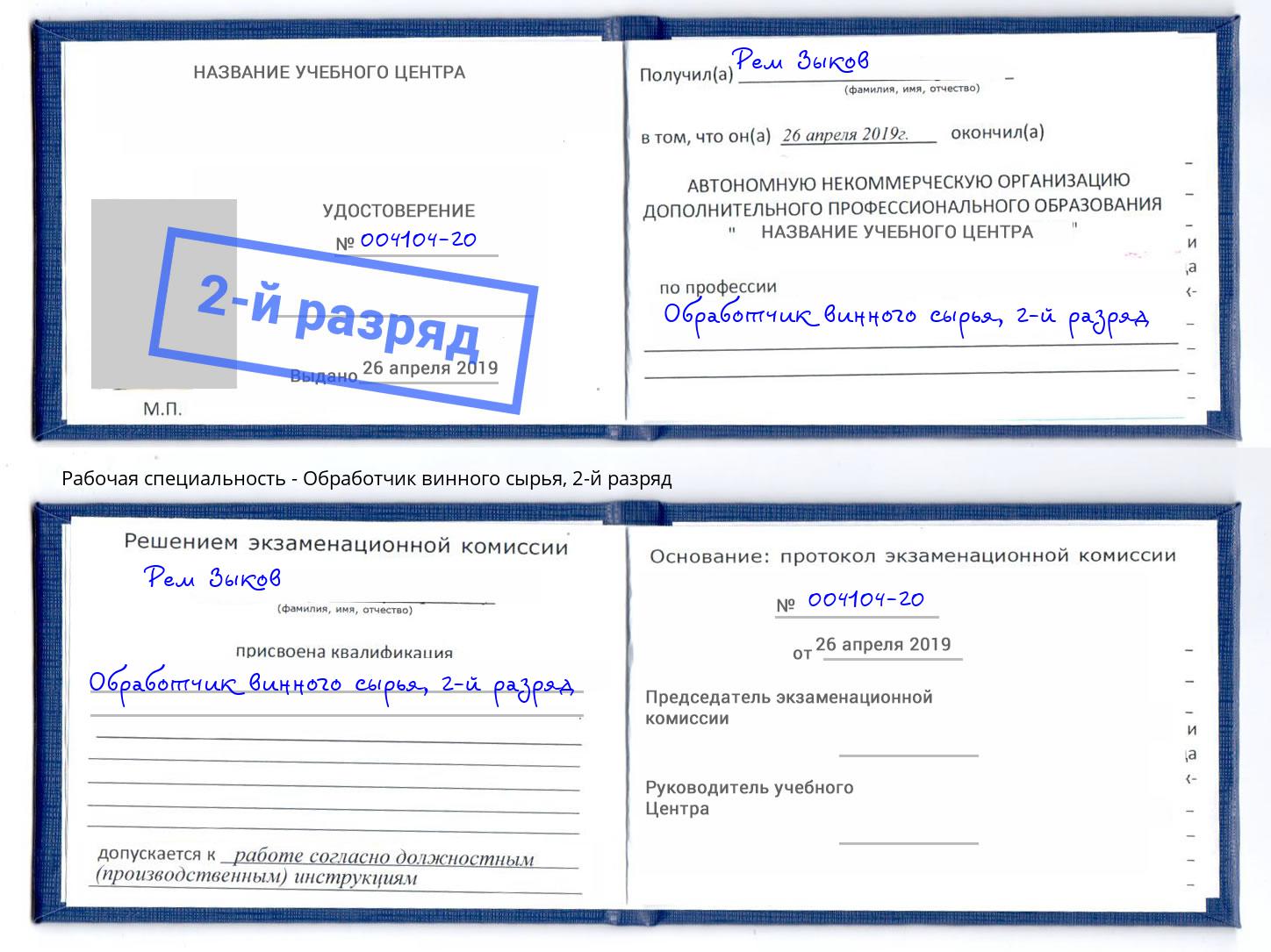 корочка 2-й разряд Обработчик винного сырья Тосно