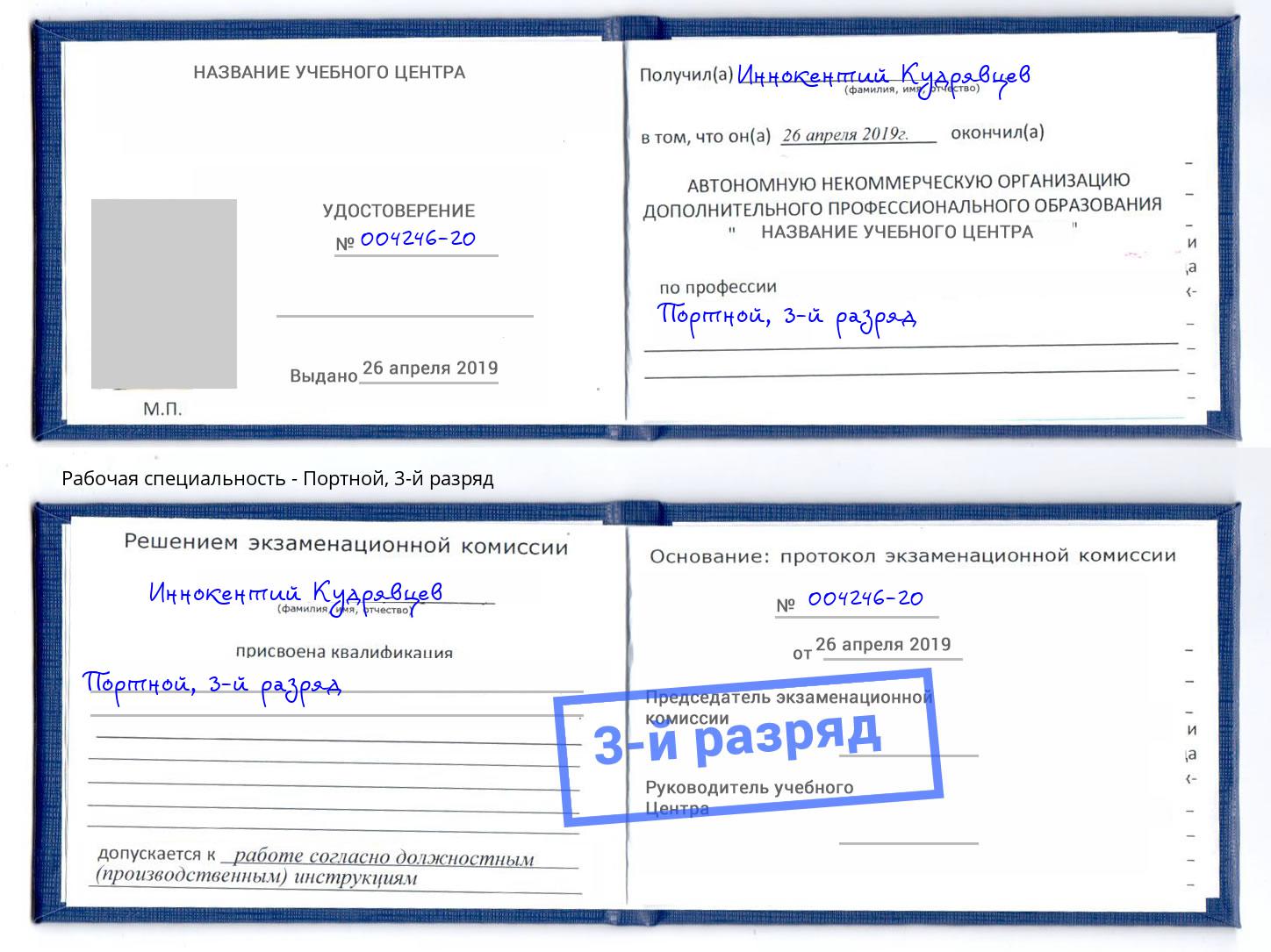 корочка 3-й разряд Портной Тосно