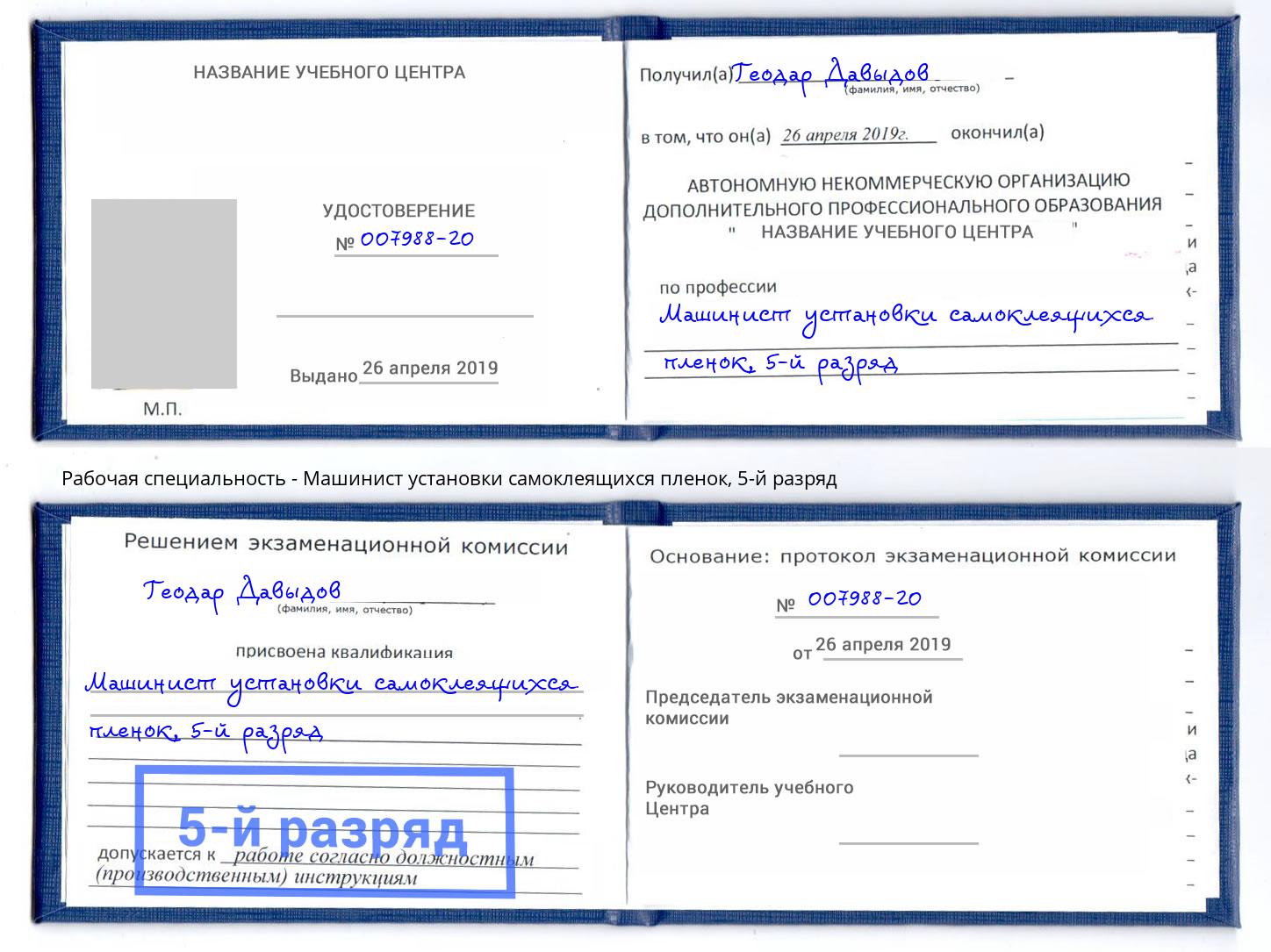 корочка 5-й разряд Машинист установки самоклеящихся пленок Тосно