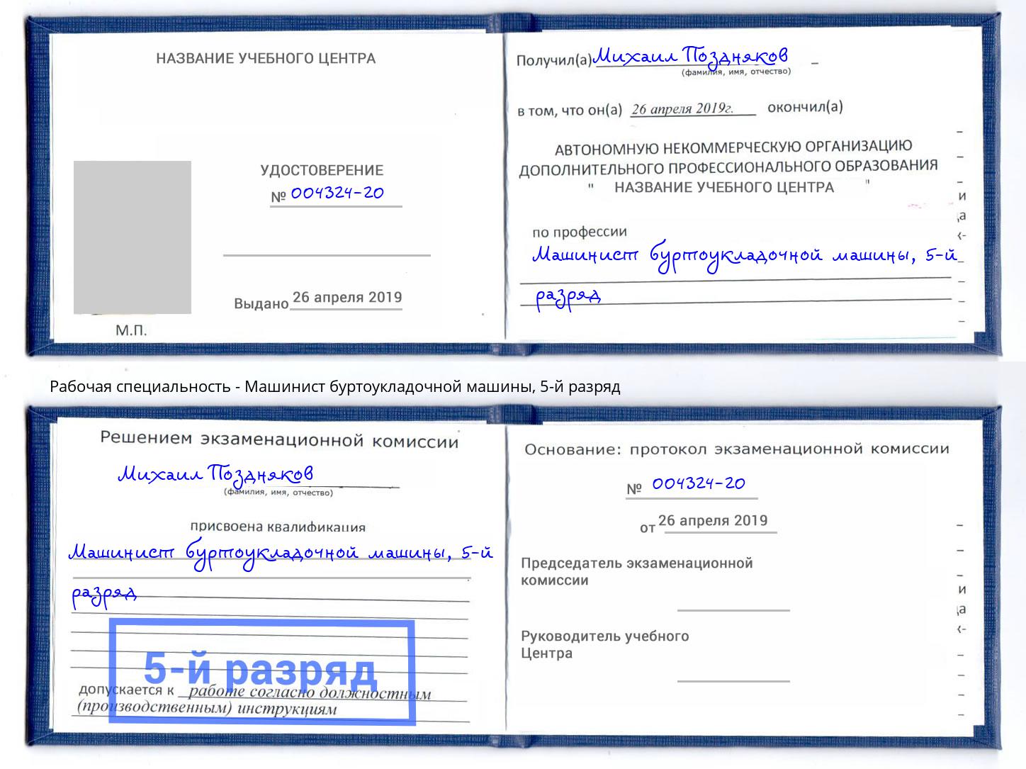 корочка 5-й разряд Машинист буртоукладочной машины Тосно