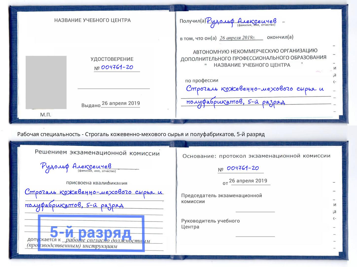 корочка 5-й разряд Строгаль кожевенно-мехового сырья и полуфабрикатов Тосно