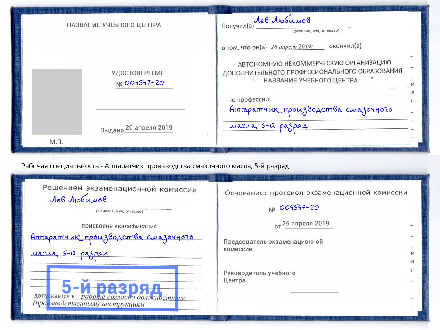 корочка 5-й разряд Аппаратчик производства смазочного масла Тосно