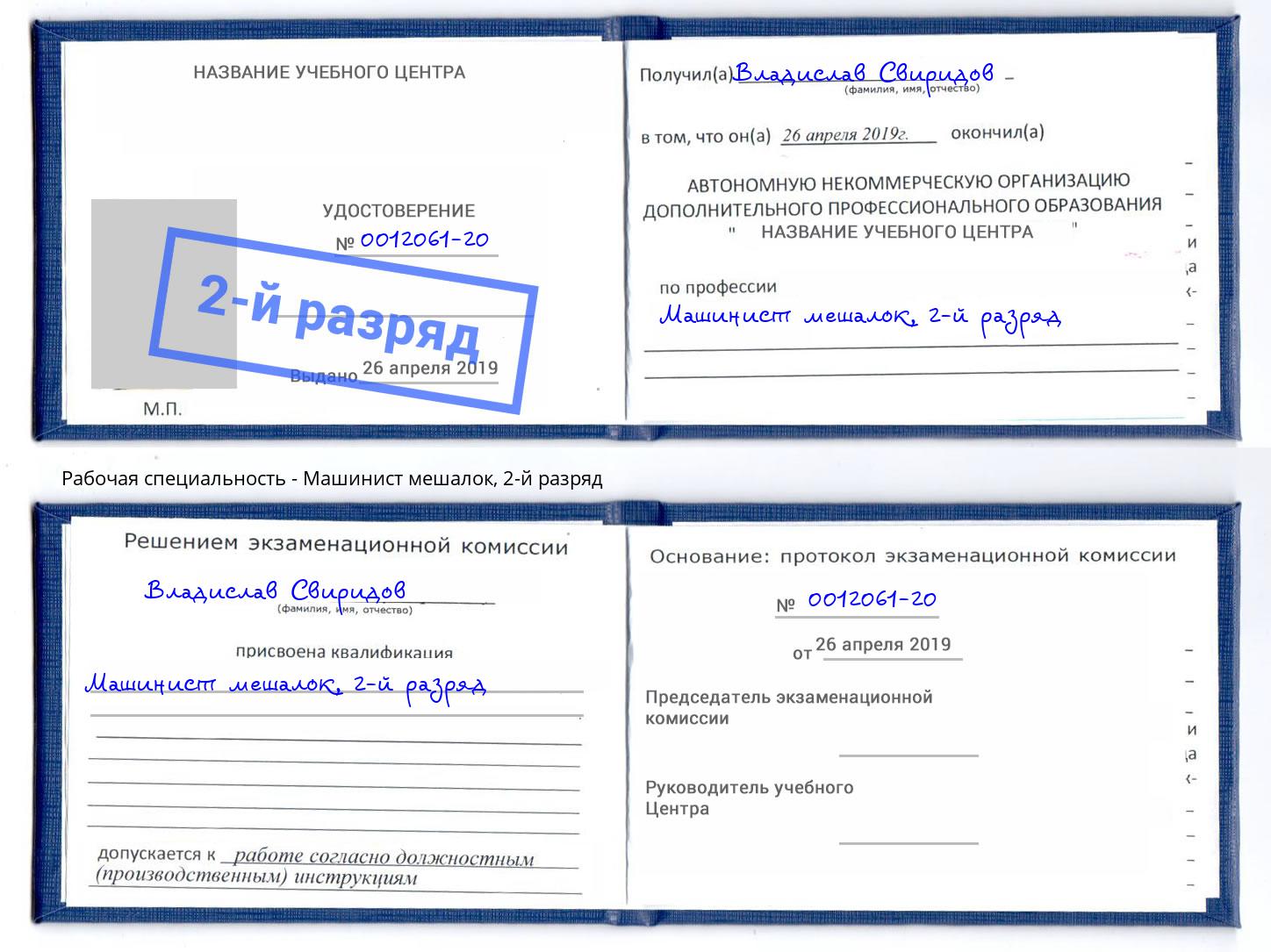 корочка 2-й разряд Машинист мешалок Тосно