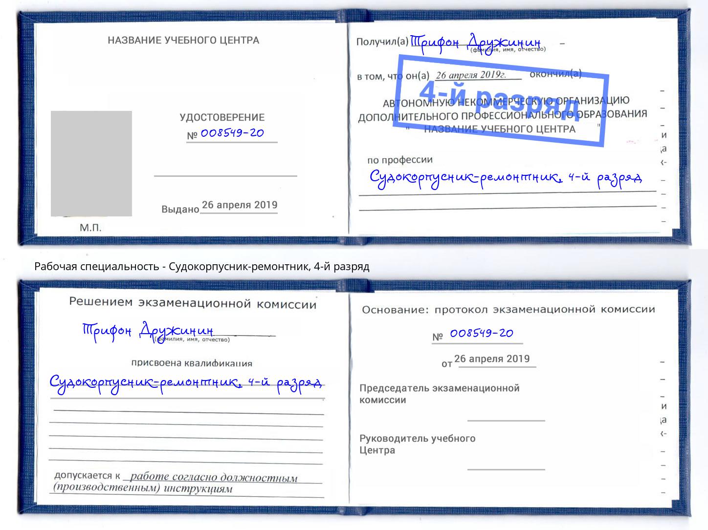 корочка 4-й разряд Судокорпусник-ремонтник Тосно