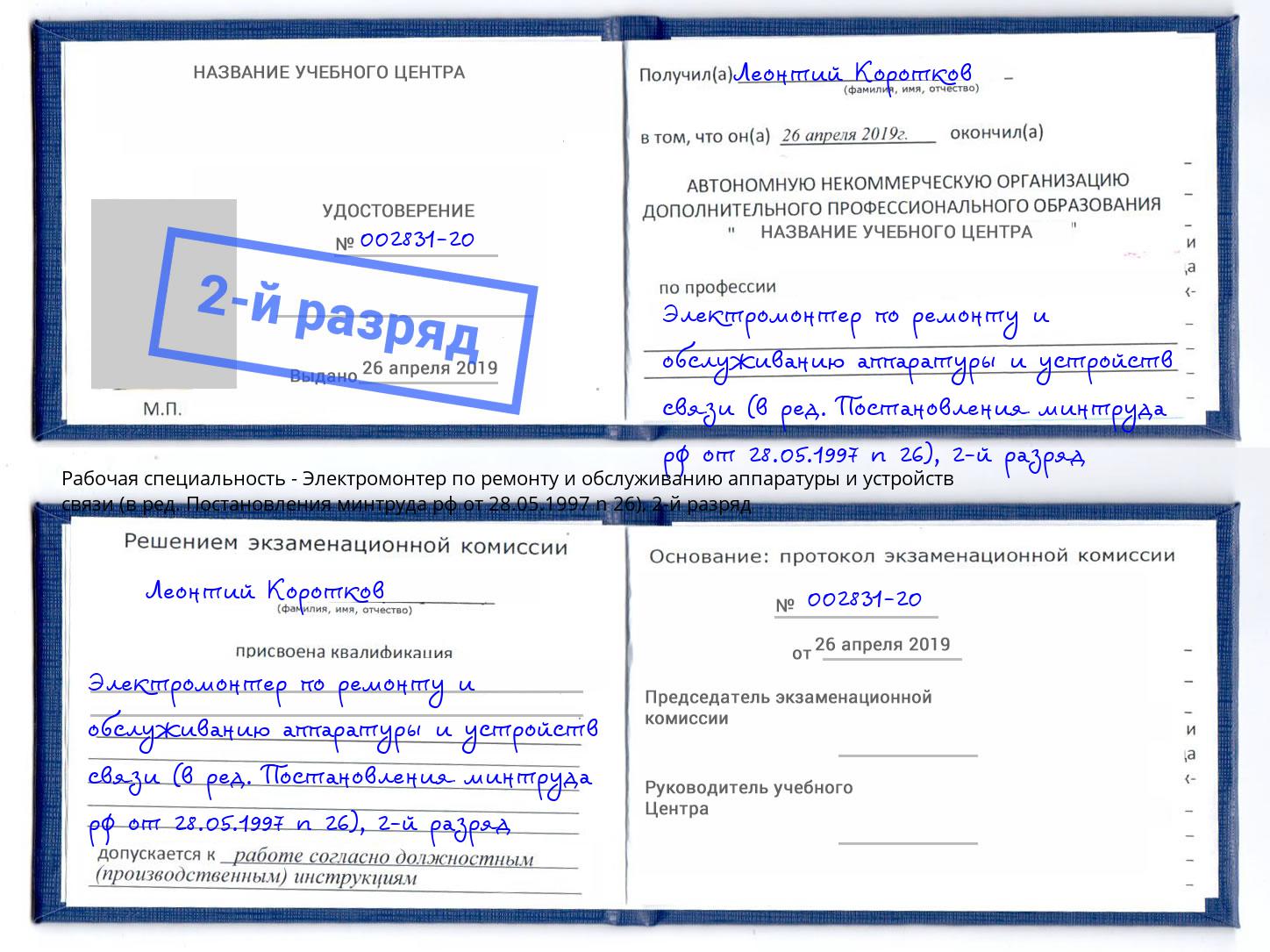 корочка 2-й разряд Электромонтер по ремонту и обслуживанию аппаратуры и устройств связи (в ред. Постановления минтруда рф от 28.05.1997 n 26) Тосно