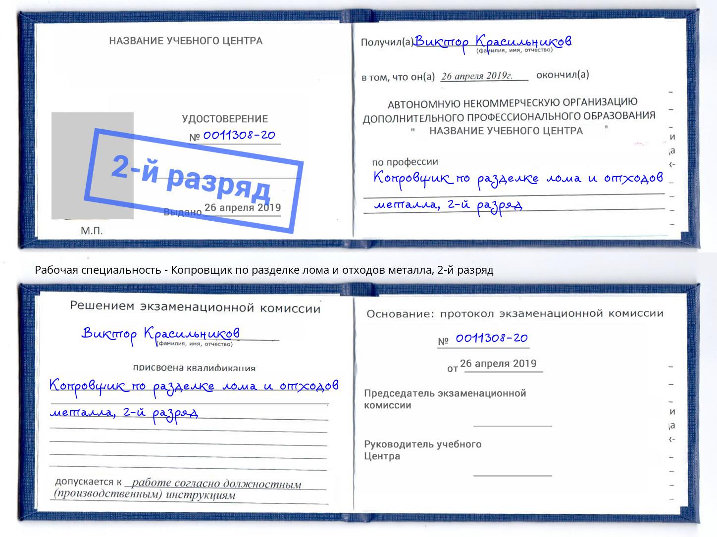 корочка 2-й разряд Копровщик по разделке лома и отходов металла Тосно